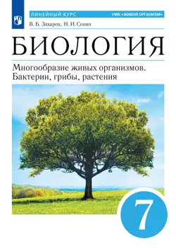 Биология. 7 класс. Многообразие живых организмов. Бактерии, грибы, растения. Учебное пособие 1