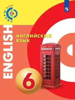 Английский язык. 6 класс. Электронная форма учебника 1
