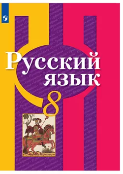 Русский язык. 8 класс. Электронная форма учебника 1