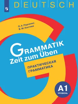Немецкий язык. Практическая грамматика. Уровень А1 1