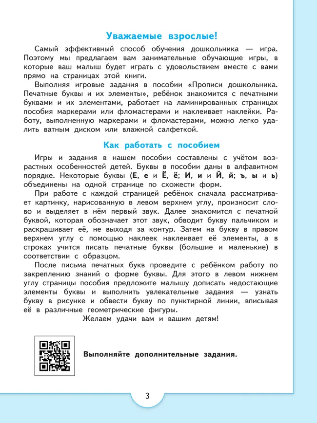 Прописи дошкольника. Печатные буквы и их элементы. Для детей от 4 лет 9