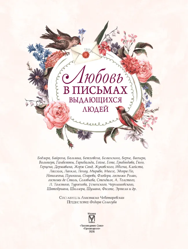 Любовь в письмах выдающихся людей 23 Любовь в письмах выдающихся людей 23