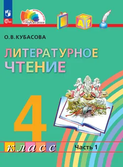 Литературное чтение. 4 класс. В 4 частях. Часть 1. Электронная форма учебного пособия 1