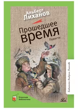 Прошедшее время. Повести 1