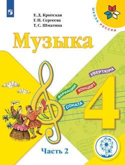 Музыка. 4 класс. Учебное пособие. В 3 ч. Часть 2 (для слабовидящих обучающихся) 1