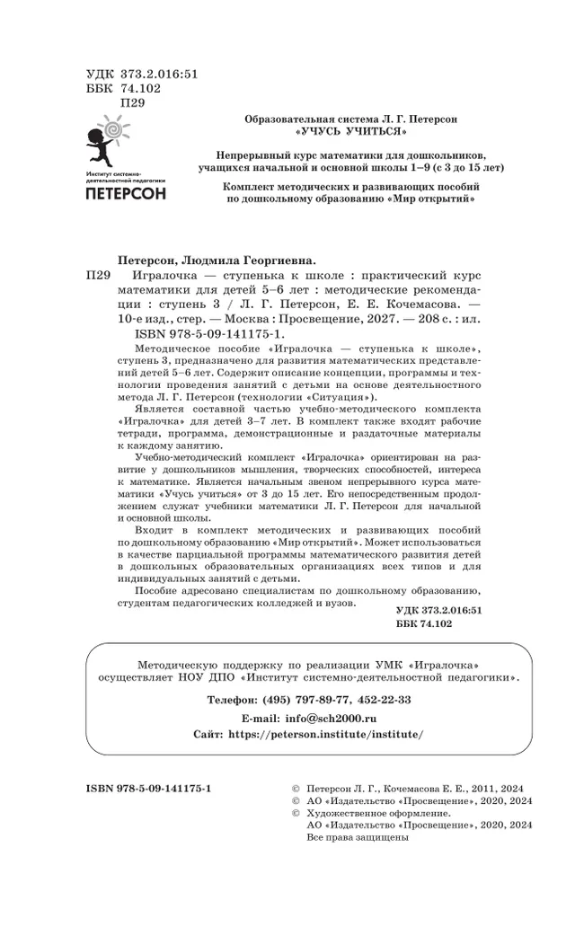 Игралочка - ступенька к школе. Практический курс математики для детей 5-6 лет. Методические рекомендации. Ступень 3 30