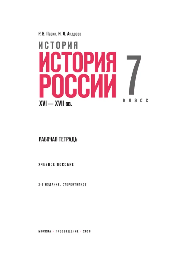 История. История России. XVI—XVII вв. Рабочая тетрадь. 7 класс 3
