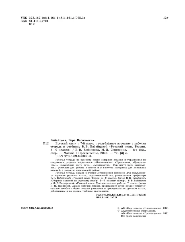 Русский язык. Рабочая тетрадь с тест. заданиями ЕГЭ. 7 класс (углубленный) 3 Русский язык. Рабочая тетрадь с тест. заданиями ЕГЭ. 7 класс (углубленный) 3