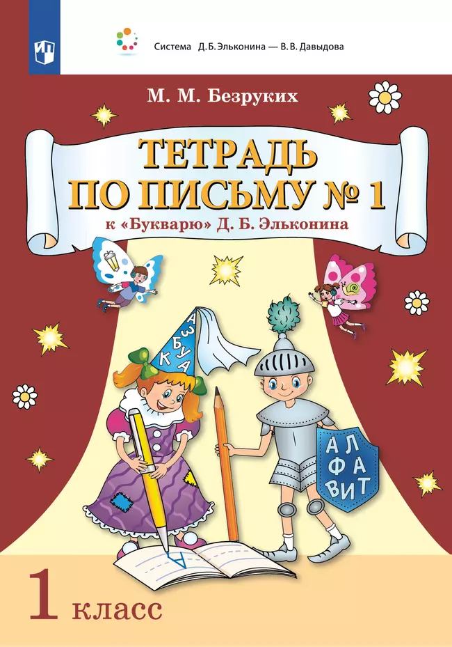 Тетрадь по письму № 1 к "Букварю" Д.Б. Эльконина 1 Тетрадь по письму № 1 к "Букварю" Д.Б. Эльконина 1