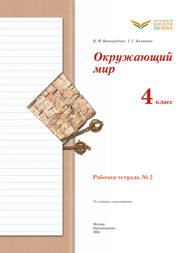 Окружающий мир. 4 класс. Рабочая тетрадь. В 2 частях. Часть 2 23