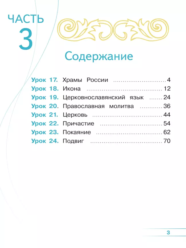 Основы религиозных культур и светской этики. Основы православной культуры. 4 класс. В 4 ч. Часть 3 (для слабовидящих обучающихся) 16