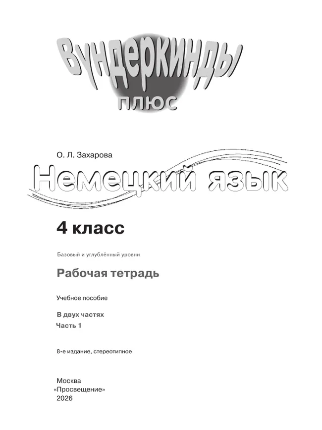 Немецкий язык. Рабочая тетрадь. 4 класс. В 2 ч. Часть 1 8