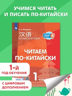 Китайский язык. Читаем по-китайски. Первый год обучения 1