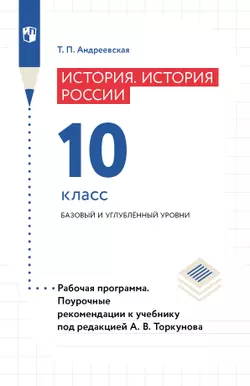 История России. История России. Рабочая программа. Поурочные рекомендации. 10 класс. Базовый и углублённый уровни (PDF-версия) 1