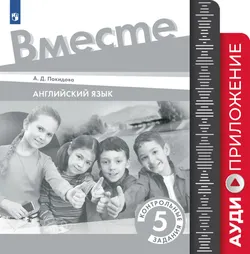 Английский язык. Контрольные задания. 5 класс. Аудиокурс 1