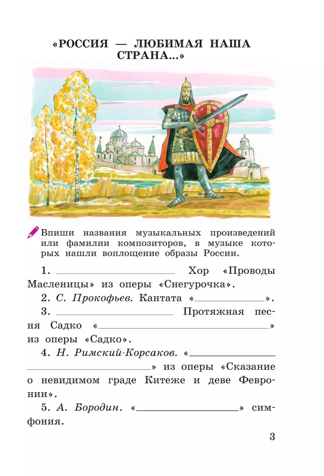 Музыка. Рабочая тетрадь. 4 класс 18