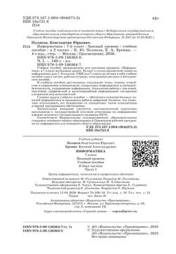 Информатика. 7 класс. Учебное пособие. В 2 ч.. Часть 1 6