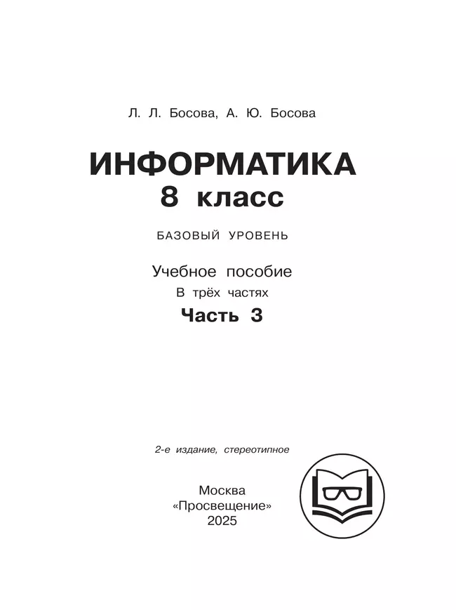 Информатика. 8 класс. Базовый уровень. Учебное пособие. В 3 ч. Часть 3 (для слабовидящих обучающихся) 3