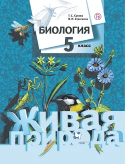 Биология. Живая природа. 5 класс. Электронная форма учебника 1