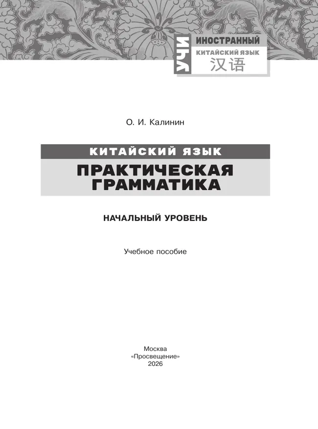 Китайский язык. Практическая грамматика. Начальный уровень 12 Китайский язык. Практическая грамматика. Начальный уровень 12