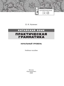 Китайский язык. Практическая грамматика. Начальный уровень 12