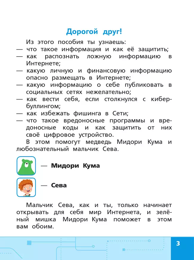 Информационная безопасность, или Как вести себя в Сети. 2 - 4 классы 46