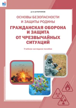 Основы безопасности и защиты Родины. Гражданская оборона и защита от чрезвычайных ситуаций. Учебное наглядное пособие 1