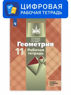 Геометрия. 11 класс. УМК Атанасян Л.С. и др. Цифровая рабочая тетрадь. Базовый и профильный уровни 1