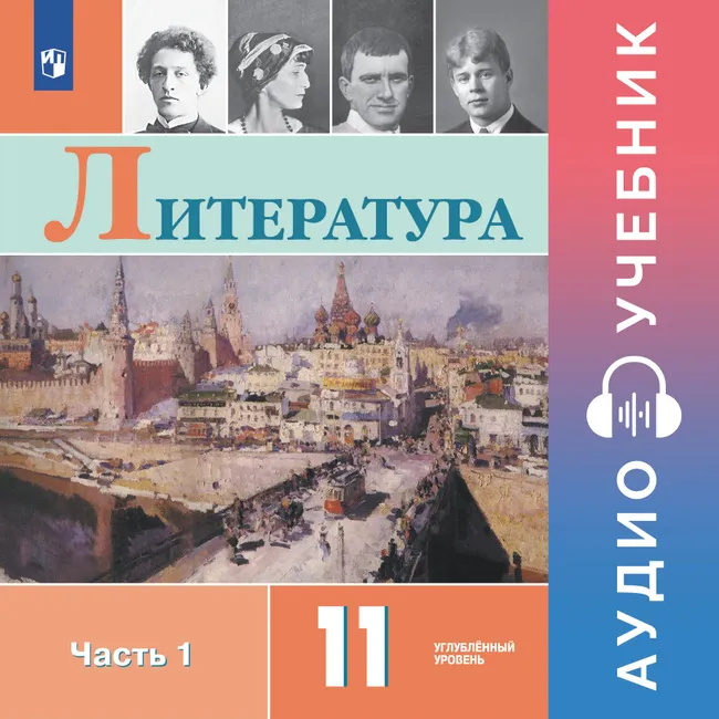 Литература. 11 класс. Аудиоучебник. Углублённый уровень. В 2 ч. Часть 1 1 Литература. 11 класс. Аудиоучебник. Углублённый уровень. В 2 ч. Часть 1 1