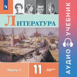 Литература. 11 класс. Аудиоучебник. Углублённый уровень. В 2 ч. Часть 1 1
