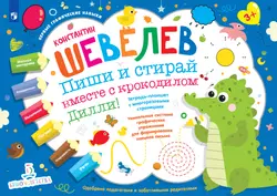 Пиши и стирай вместе с крокодилом Дилли! Тетрадь-планшет с многоразовыми страницами 1