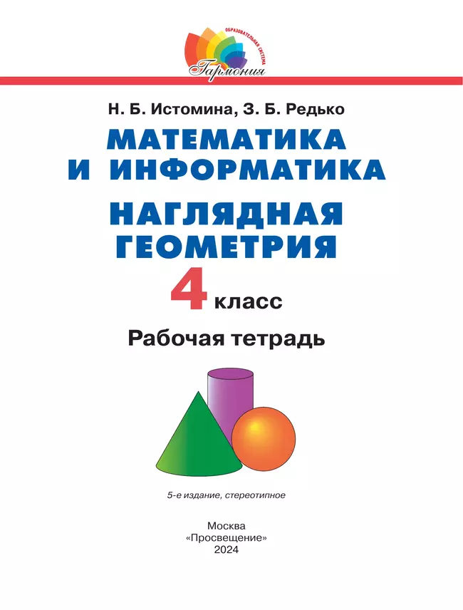 Наглядная геометрия. 4 класс 19