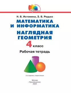 Наглядная геометрия. 4 класс 19