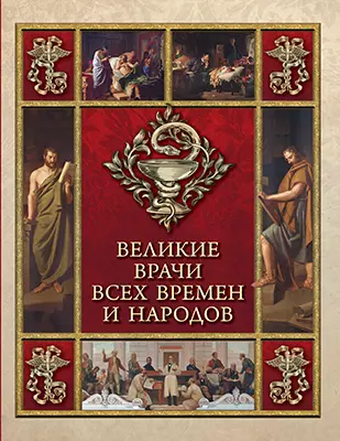Великие врачи всех времен и народов 1 Великие врачи всех времен и народов 1