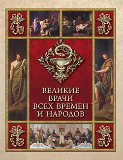 Великие врачи всех времен и народов 1