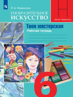Изобразительное искусство. Твоя мастерская. Рабочая тетрадь. 6 класс 1