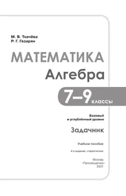 Математика. Алгебра. 7–9 классы. Базовый и углублённый уровни. Задачник. Учебное пособие 28