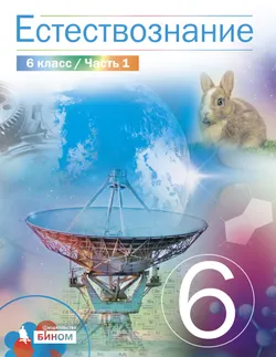 Естествознание 6 класс. Электронная форма учебника. В 2 ч. Часть 1 1