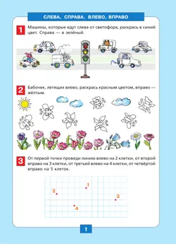 Ориентация в пространстве и на плоскости. Рабочая тетрадь ддя детей 5-6 лет 7