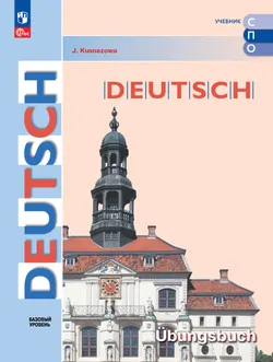 Немецкий язык. Базовый уровень. Тетрадь-тренажёр для средних профессиональных организаций 1