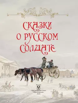 Сказки о русском солдате 6