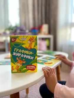 Графики-жирафики. Настольная игра 15