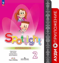 Английский язык.  2 класс. Аудиоприложение к рабочей тетради 1