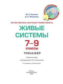 Естественно-научная грамотность. Живые системы. Тренажер. 7-9 классы 17