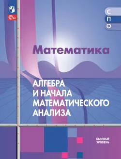 Математика. Алгебра и начала математического анализа. Базовый уровень. Учебное пособие для СПО 1