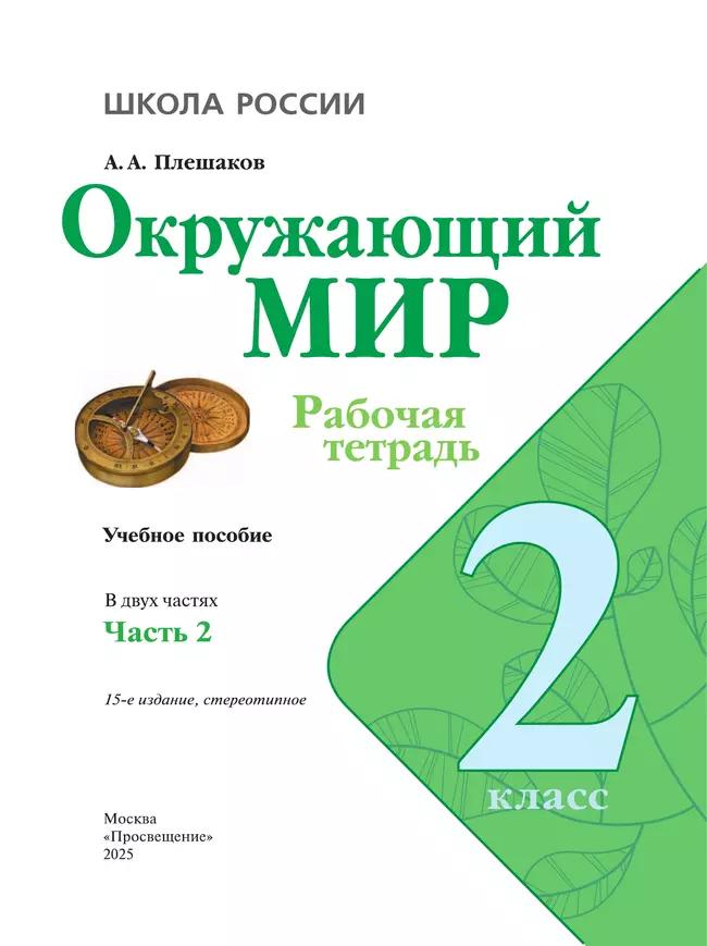 Окружающий мир. Рабочая тетрадь. 2 класс. В 2-х ч. Ч. 2 19