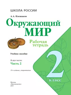 Окружающий мир. Рабочая тетрадь. 2 класс. В 2-х ч. Ч. 2 19