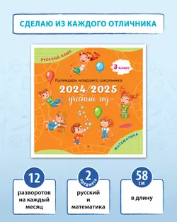 Календарь младшего школьника. 3 класс. 2024/2025 (с европодвесом) 1