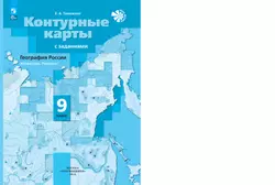 География России. Хозяйство. Регионы. Контурные карты. 9 класс 17