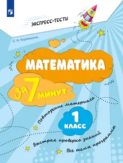 Математика за 7 минут. 1 класс. 1